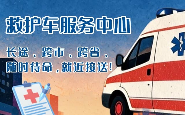 潜江救护车出租
